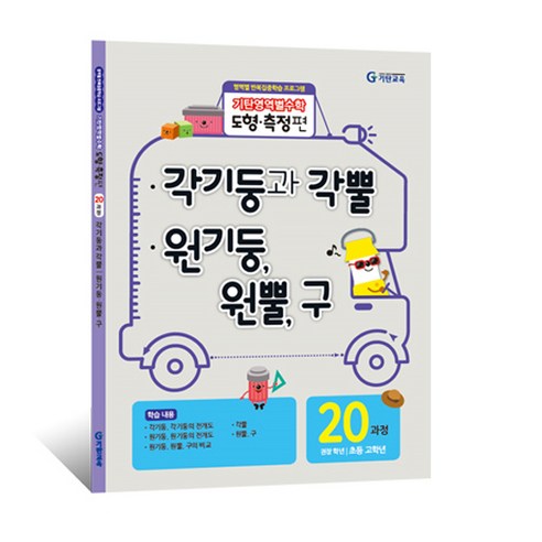 기탄영역별수학 도형측정편: 각기둥과 각뿔 원기둥 원뿔 구, 수학영역, 20과정