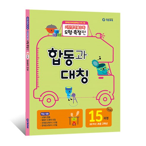 기탄영역별수학 도형측정편 15과정 합동과 대칭 영역별 반복집중학습 초등고학년, 기탄교육