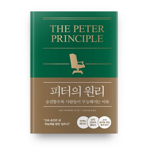 피터의 원리(리커버 에디션):승진할수록 사람들이 무능해지는 이유, 21세기북스