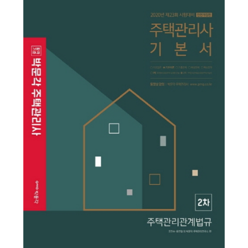 2020 주택관리사 기본서 2차 주택관리관계법규, 박문각