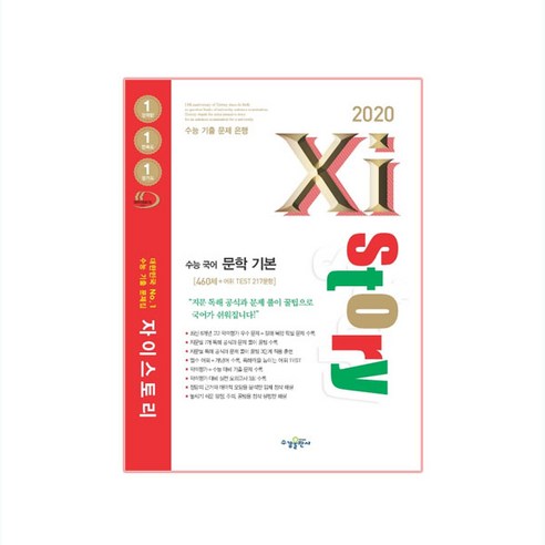 2020 Xistory 자이스토리 수능 국어 문학 기본, 수경출판사