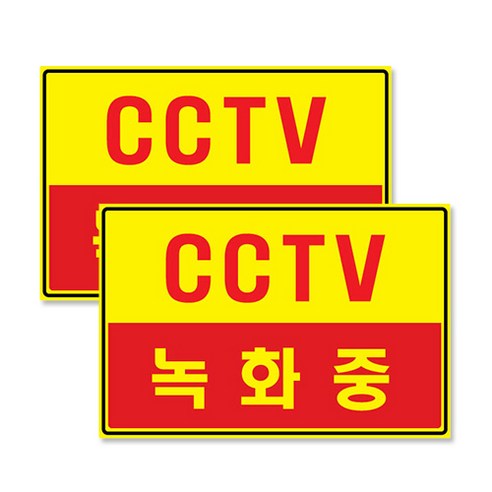 포멕스 아크릴표지판 F7006, CCTV녹화중, 2개