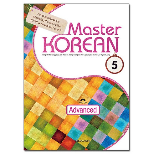 Master Korean 5 Advanced (영어판) 한국어 고급 학습 교재
