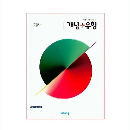 개념 플러스 유형 라이트 초등 수학 3-2 (2024년) 비상, 1개 개념플러스유형라이트3-2 9 개념+유형 고등 기하(2024):개념과 유형이 하나로, 비상교육
