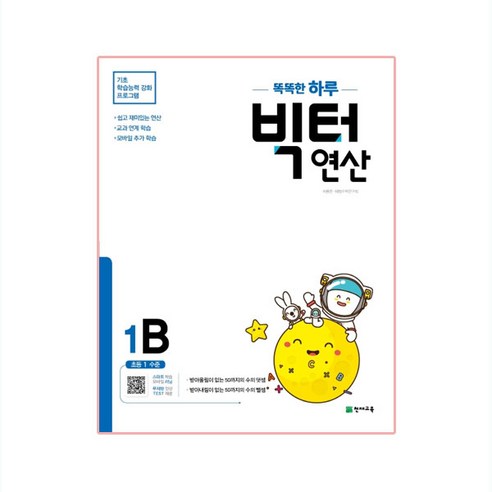 똑똑한 하루 빅터 연산, 천재교육, 1B, 초등1학년
