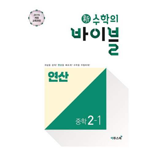 2024 이투스북 新수학의 바이블 연산 중학 수학 2-1, 중등2학년