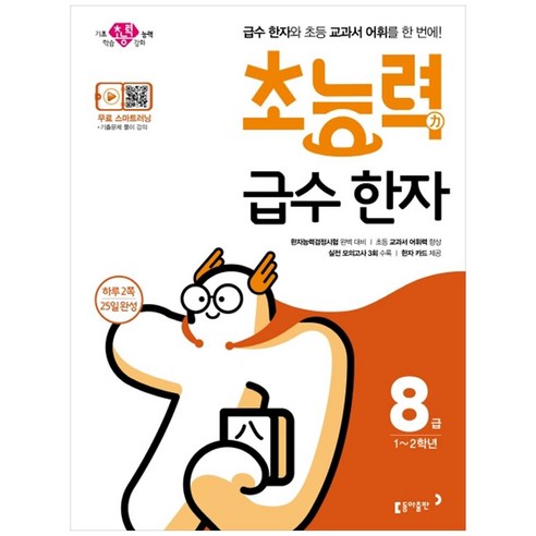 초능력 급수 한자 8급, 동아출판