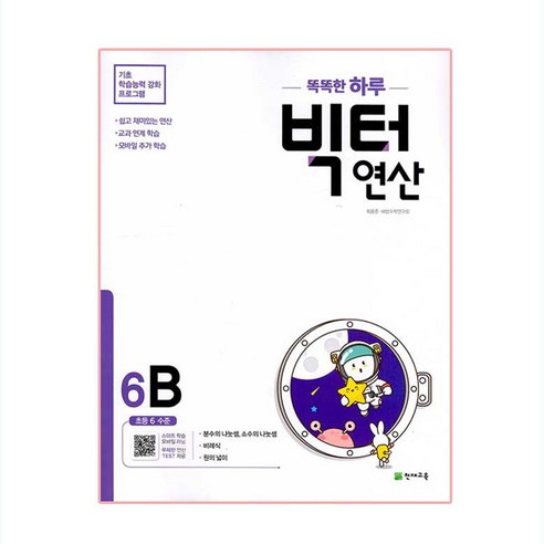 똑똑한 하루 빅터 연산 6B(초등 6 수준)(2025), 천재교육, 6B, 초등6학년