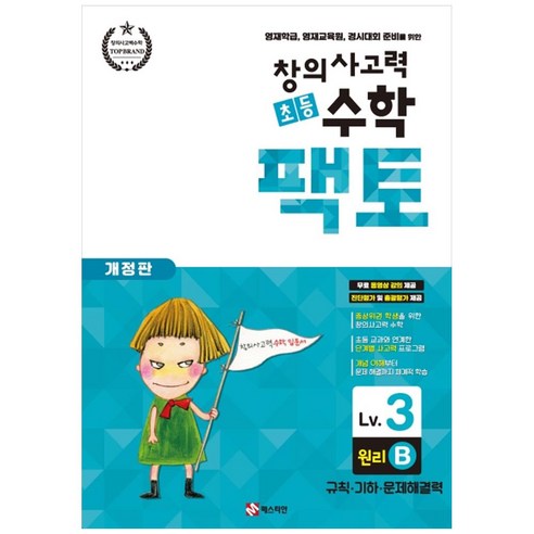 창의사고력 초등 수학 팩토 : 원리 3B 개정판, 매스티안, 상품상세설명 참조