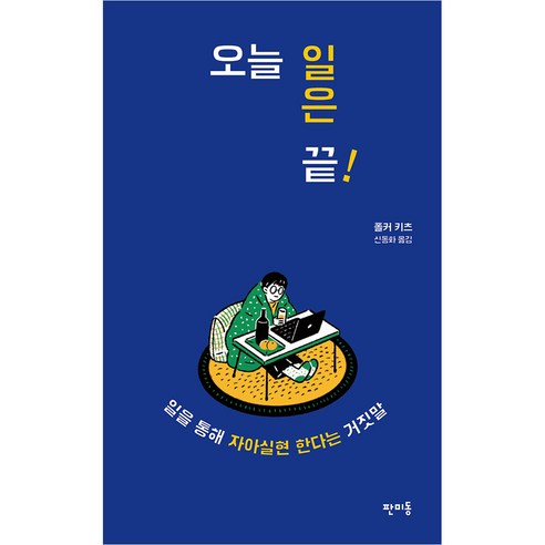 오늘 일은 끝! : 일을 통해 자아실현 한다는 거짓말, 판미동