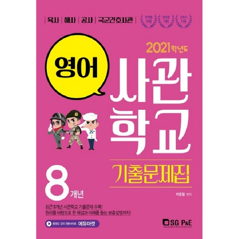 2021 사관학교 영어 8개년 기출문제집, 서울고시각, 영어영역