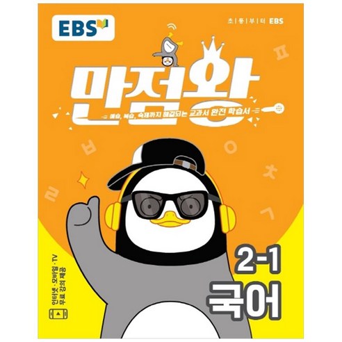 만점왕 초등 국어 2-1, EBS한국교육방송공사, 초등2학년