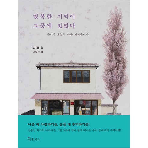 행복한 기억이 그곳에 있었다 : 김용일 화백 그림 에세이, 메이트북스
