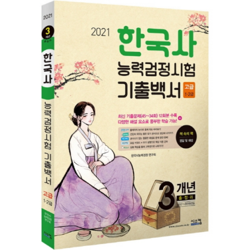한국사능력검정시험 3개년 기출백서(고급)(2021), 시스컴