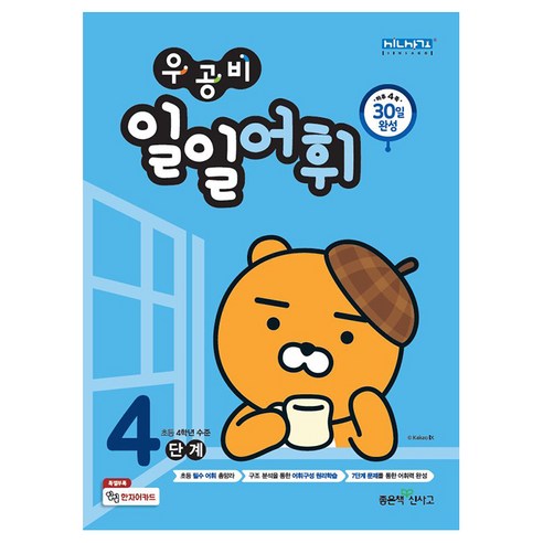 우공비 일일어휘 4단계, 좋은책신사고