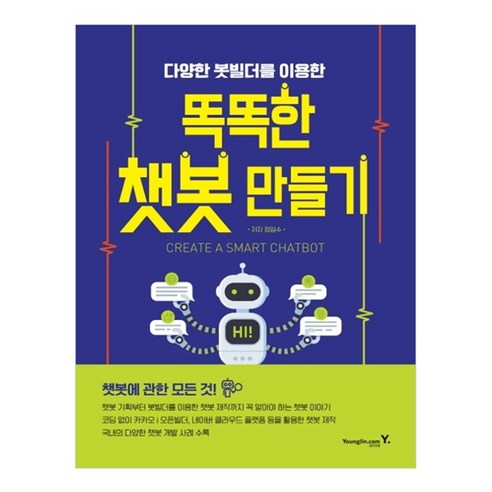 다양한 봇빌더를 이용한 똑똑한 챗봇 만들기, 영진닷컴