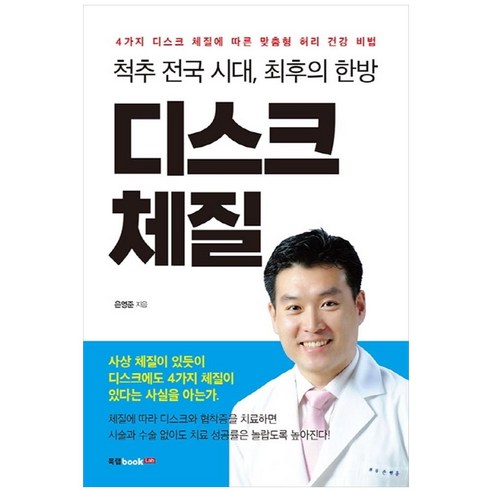 척추 전국 시대 최후의 한방 디스크 체질:[한방치료] 4가지 디스크 체질에 따른 맞춤형 허리 건강 비법, 북랩