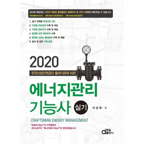 에너지관리기능사 실기(2020):한국산업인력공단 출제기준에 따른, 동일출판사