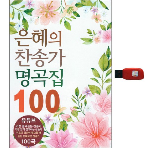 은혜의 찬송가 명곡집 100곡 USB, 1개 
CD/LP