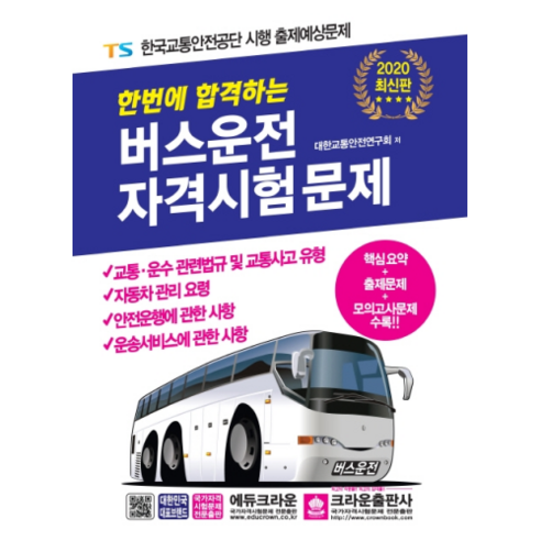 2020 한번에 합격하는버스운전 자격시험문제, 크라운출판사