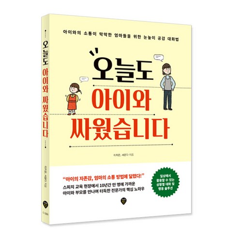 오늘도 아이와 싸웠습니다:아이와의 소통이 막막한 엄마들을 위한 눈높이 공감 대화법, 시대인