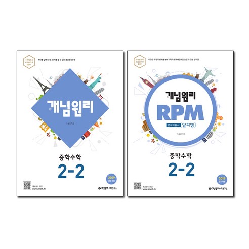 + RPM 중학수학 2-2 세트, 개념원리