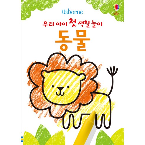 Usborne우리 아이 첫 색칠 놀이: 동물:, 어스본코리아