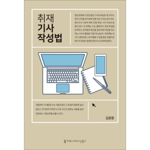 취재 기사 작성법, 커뮤니케이션북스, 김문환 저
사회 정치 취재 기사 작성법, 커뮤니케이션북스, 김문환 저
사회 정치