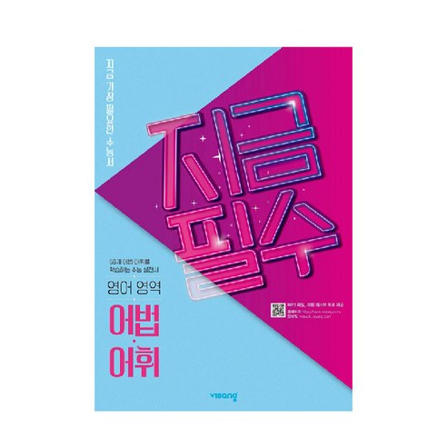 지금필수 고등 영어 영역 어법 어휘(2023):지금 가장 필요한 수능서, 영어영역