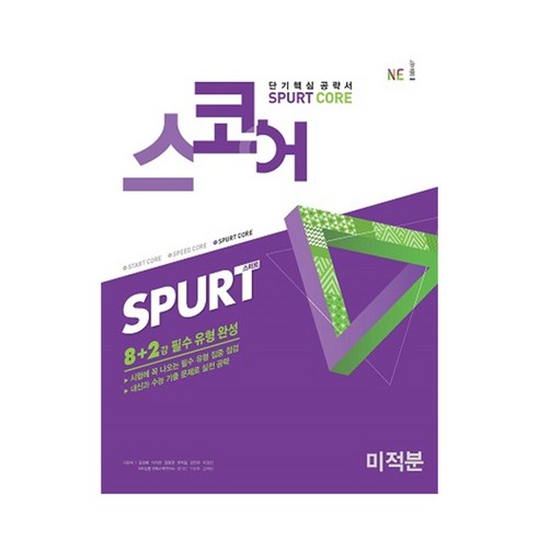 스코어 spurt core 미적분, NE능률