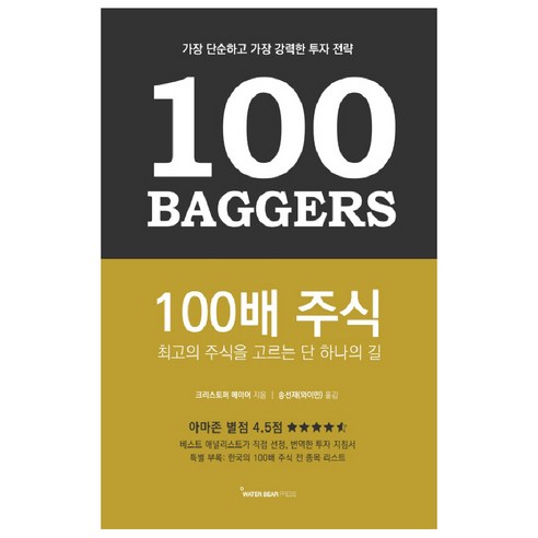 100배 주식:최고의 주식을 고르는 단 하나의 길, 워터베어프레스