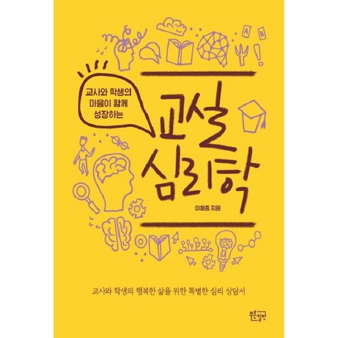교실 심리학:교사와 학생의 마음이 함께 성장하는, 푸른칠판