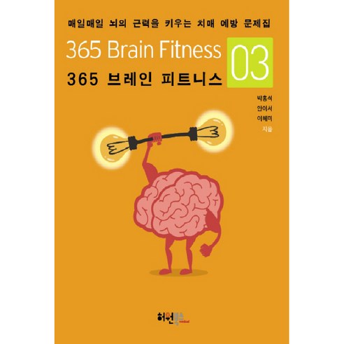 365 브레인 피트니스 3:매일매일 뇌의 근력을 키우는 치매 예방 문제집, 허원북스