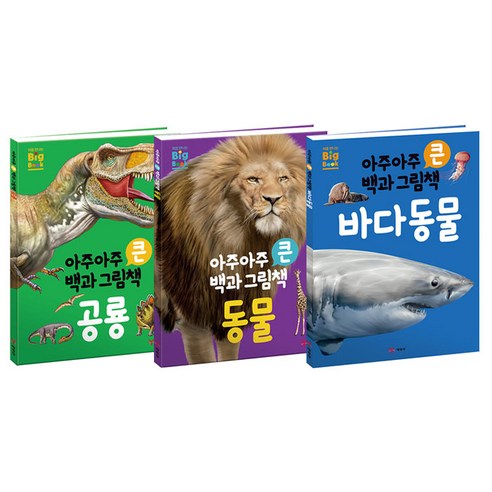 아주아주 큰 백과 그림책 시리즈 공룡 + 동물 + 바다동물, 예림당