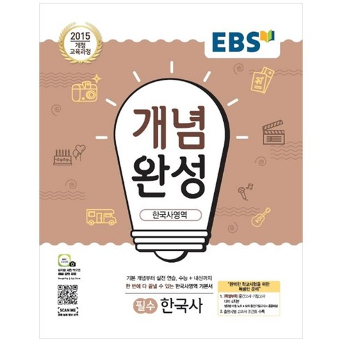 EBS 개념완성 고등 한국사영역 필수 한국사(2020):2015 개정 교육과정