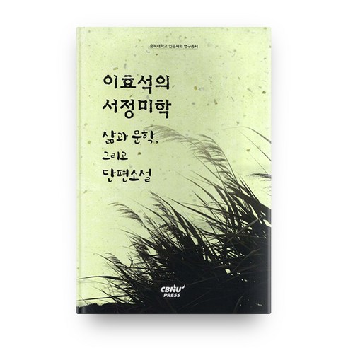 이효석의 서정미학:삶과 문학 그리고 단편 소설, 충북대학교출판부