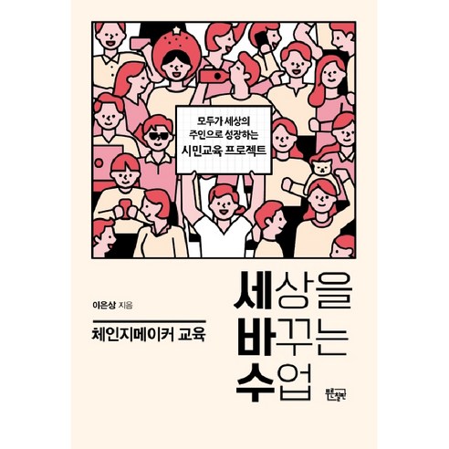 세상을 바꾸는 수업 체인지메이커 교육:모두가 세상의 주인으로 성장하는 시민교육 프로젝트, 푸른칠판