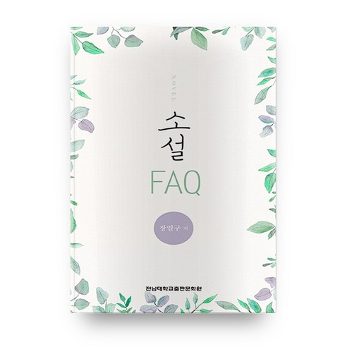 소설 FAQ, 전남대학교출판문화원