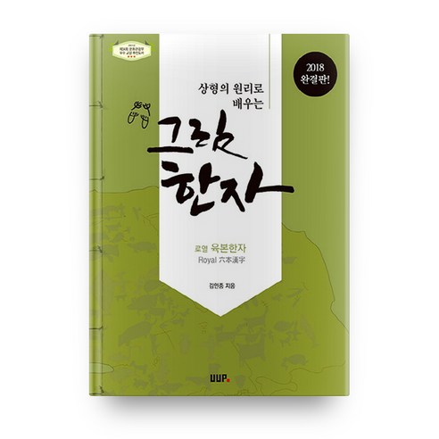 상형의 원리로 배우는그림한자(2018):로열 육본한자, UUP