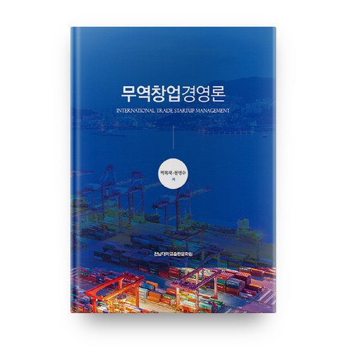 무역창업경영론, 전남대학교출판문화원