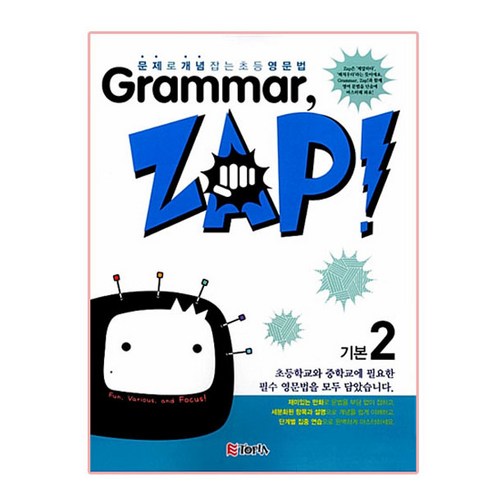 Grammar Zap(그래머 잽) 기본 2: 문제로 개념잡는 초등영문법