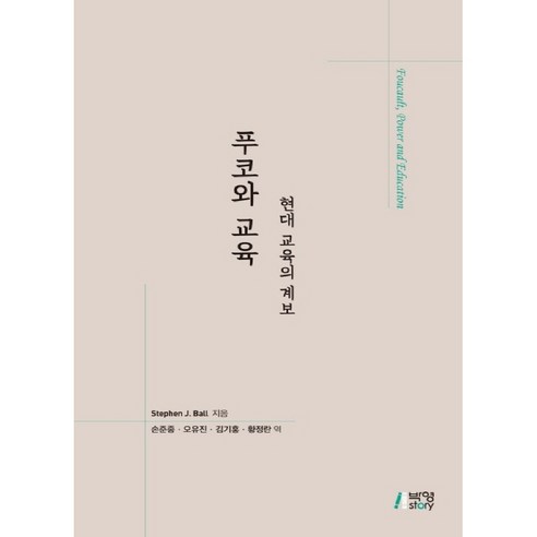 푸코와 교육: 현대 교육의 계보, 박영스토리