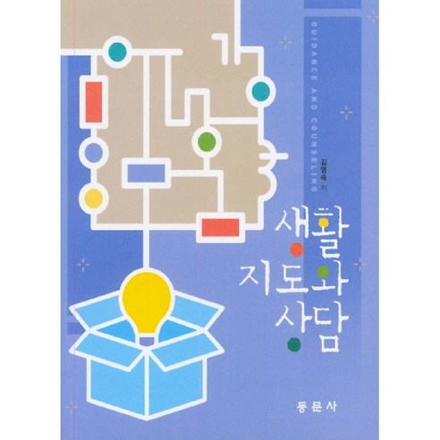 생활지도와 상담, 동문사