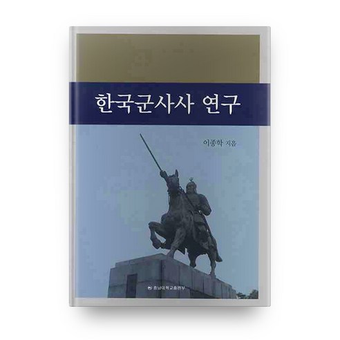 한국군사사 연구, 충남대학교출판부