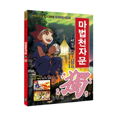 마법천자문. 42: 오직 나만! 홀로 독, 아울북, 김현수, 42권