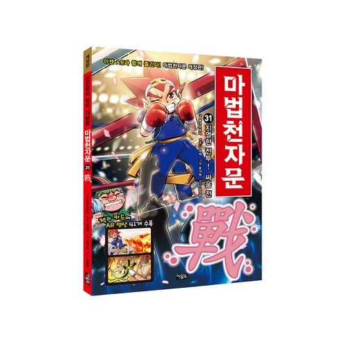 마법천자문. 31: 치열한 전투! 싸움 전, 아울북, 올댓스토리, 31권