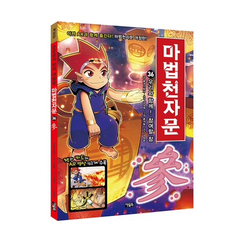 마법천자문. 36: 우리와 함께! 참여할 참, 아울북, 올댓스토리, 36권