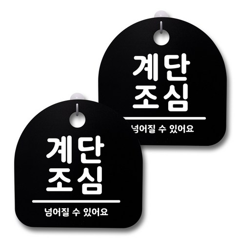 뭉키데코 생활속 문구 안내 간판 블랙 200mm 2p + 접착식 후크 2p 세트, 160 계단조심, 1세트