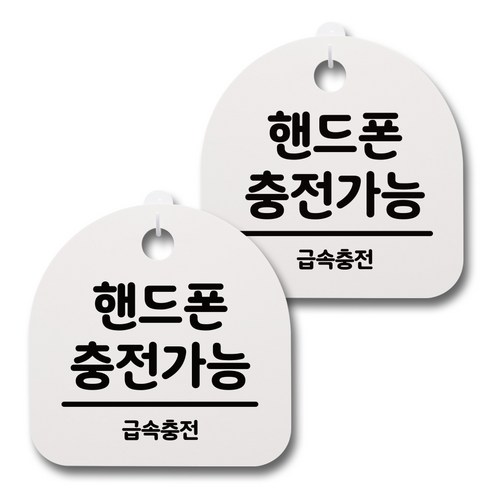 뭉키데코 감성문패 안내 표지판 화이트 H20, 097 핸드폰 충전가능, 2개