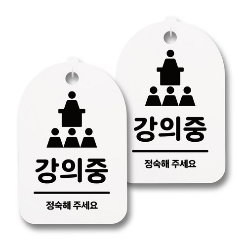 뭉키데코 감성문패 안내 표지판 화이트 H30, 020 강의중, 2개